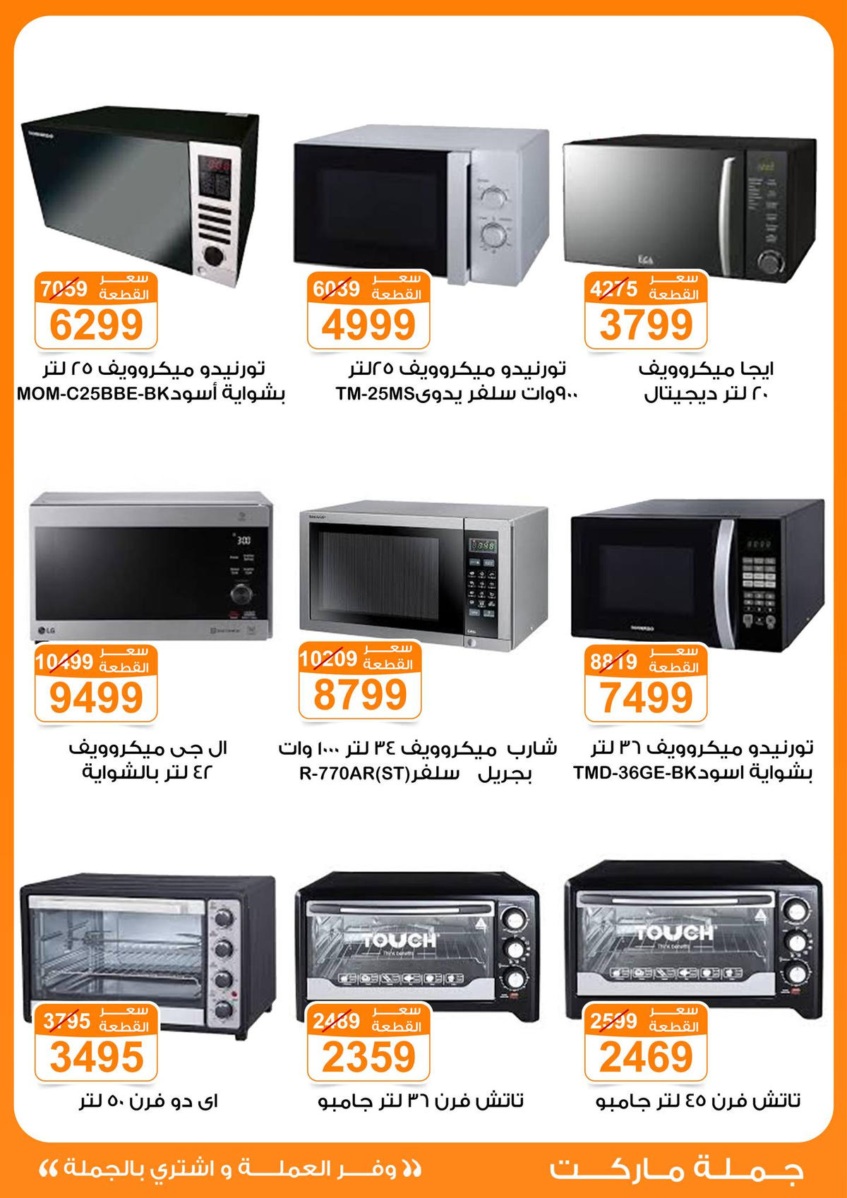 عروض جملة ماركت عروض الاجهزة الكهربائية من 6 يناير 2026  صفحة 9 - gomla market offers from 6 January to 6 January 2026 page 9